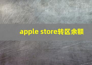 apple store转区余额